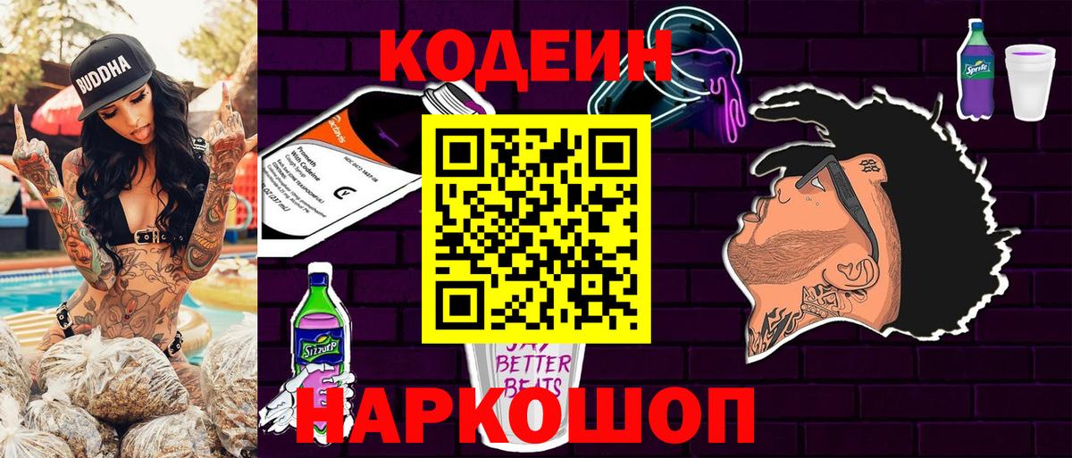 Кстово  Кодеиновый сироп Lean напиток Lean (лин)  Codein Purple Drank  Вход с VPN 