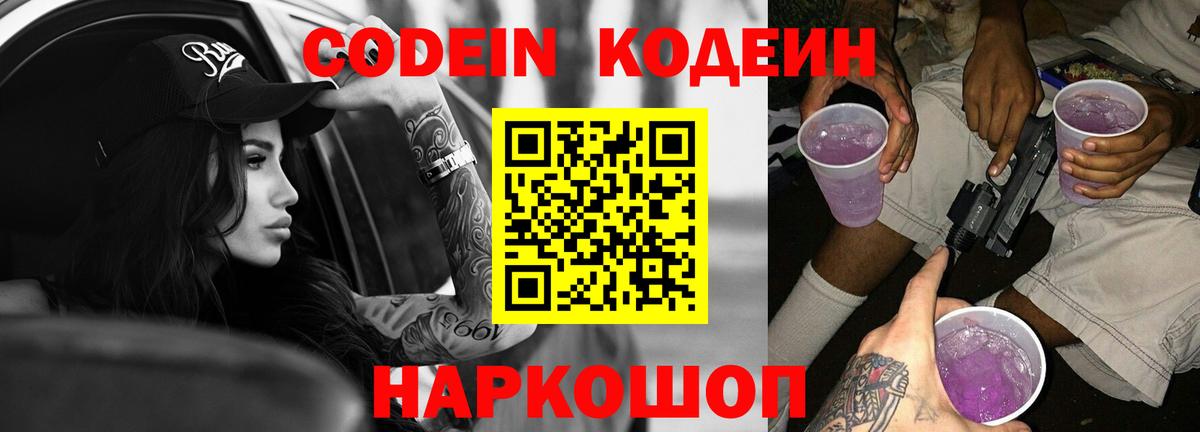 Кодеин Purple Drank Кстово